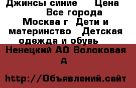 Джинсы синие . › Цена ­ 250 - Все города, Москва г. Дети и материнство » Детская одежда и обувь   . Ненецкий АО,Волоковая д.